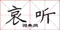 袁强哀听楷书怎么写