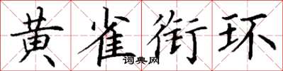丁谦黄雀衔环楷书怎么写