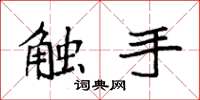 袁强触手楷书怎么写