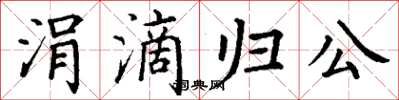 丁谦涓滴归公楷书怎么写