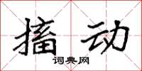 袁强搐动楷书怎么写