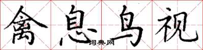 丁谦禽息鸟视楷书怎么写