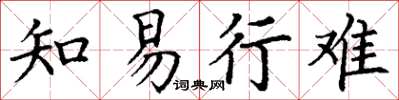 丁谦知易行难楷书怎么写