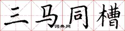 丁谦三马同槽楷书怎么写