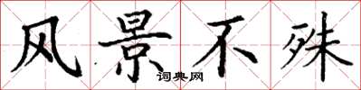 丁谦风景不殊楷书怎么写