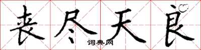 丁谦丧尽天良楷书怎么写