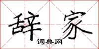 袁强辞家楷书怎么写