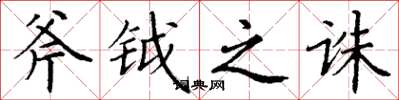 丁谦斧钺之诛楷书怎么写
