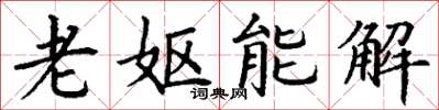 丁谦老妪能解楷书怎么写