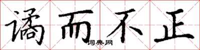 丁谦谲而不正楷书怎么写