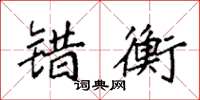 袁强错衡楷书怎么写