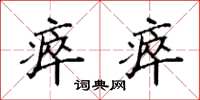 袁强瘁瘁楷书怎么写