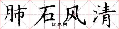 丁谦肺石风清楷书怎么写
