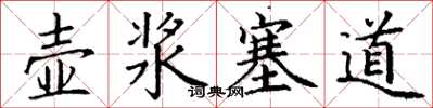 丁谦壶浆塞道楷书怎么写
