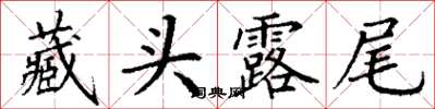 丁谦藏头露尾楷书怎么写