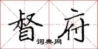 袁强督府楷书怎么写