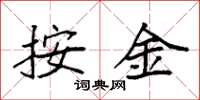 袁强按金楷书怎么写