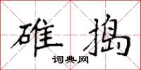 袁强碓捣楷书怎么写
