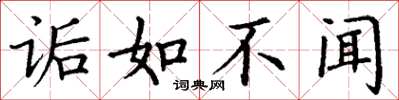 丁谦诟如不闻楷书怎么写