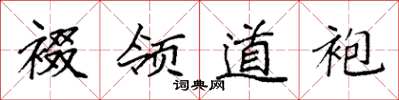 袁强裰领道袍楷书怎么写