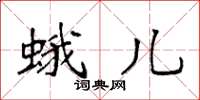 袁强蛾儿楷书怎么写
