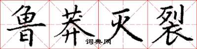 丁谦鲁莽灭裂楷书怎么写
