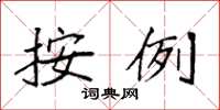 袁强按例楷书怎么写