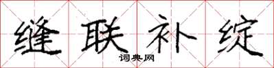 袁强缝联补绽楷书怎么写
