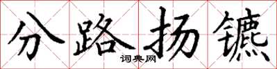 丁谦分路扬镳楷书怎么写