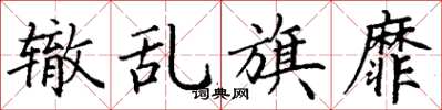 丁谦辙乱旗靡楷书怎么写