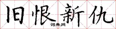 丁谦旧恨新仇楷书怎么写