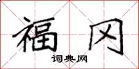袁强福冈楷书怎么写