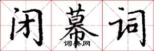 丁谦闭幕词楷书怎么写