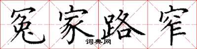 丁谦冤家路窄楷书怎么写