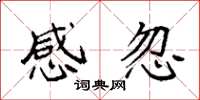 袁强感忽楷书怎么写