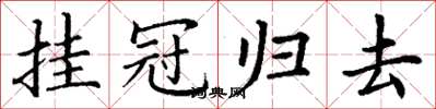 丁谦挂冠归去楷书怎么写