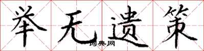 丁谦举无遗策楷书怎么写