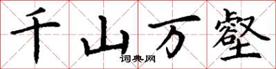 丁谦千山万壑楷书怎么写