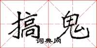 袁强搞鬼楷书怎么写