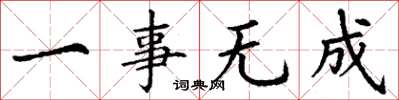 丁谦一事无成楷书怎么写