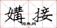 袁强媾接楷书怎么写