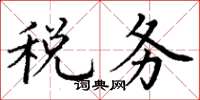丁谦税务楷书怎么写