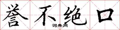 丁谦誉不绝口楷书怎么写