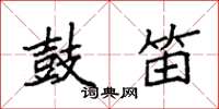 袁强鼓笛楷书怎么写