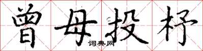 丁谦曾母投杼楷书怎么写