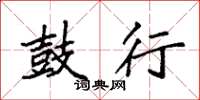 袁强鼓行楷书怎么写