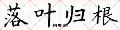 丁谦落叶归根楷书怎么写
