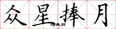 丁谦众星捧月楷书怎么写