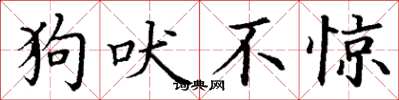 丁谦狗吠不惊楷书怎么写