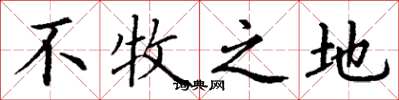 丁谦不牧之地楷书怎么写